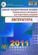 Единый государственный экзамен 2011. Литература. Универсальные материалы для подготовки учащихся, Зинин Сергей Александрович, Гороховская Л.Н. 