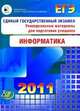 ЕГЭ 2011. Информатика. Универсальные материалы для подготовки учащихся, Крылов Сергей Сергеевич 