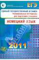 ЕГЭ 2011. Немецкий язык. Универсальные материалы для подготовки учащихся. + 2 CD, Матюшенко Виктория Владиславовна 
