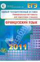 ЕГЭ 2011. Французский язык. Универсальные материалы для подготовки учащихся (+ CD-ROM), Фоменко Татьяна Михайловна 