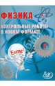 Физика. 8 класс. Контрольные работы в новом формате, Годова И. В. 