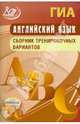 Английский язык. Сборник тренировочных вариантов К омплекте с CD, Веселова Юлия Сергеевна 