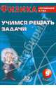 Физика. 9 класс. Учимся решать задачи. Готовимся к ГИА, Антонина Лукьянова 