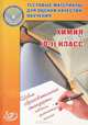 Тестовые материалы для оценки качества обучения. Химия. 10-11 классы, Богданова Наталья Николаевна, Васюкова Елена Юрьевна 