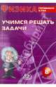 Физика. 8 класс. Учимся решать задачи. Готовимся к ГИА, Антонина Лукьянова 