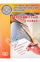 Русский язык. 4 класс. Тестовые материалы для оценки качества обучения. Учебное пособие, Евгения Алексеевна Литвинова, Александр Олегович Татур, О. Растегаева 