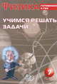 Физика. 7 класс. Учимся решать задачи. Готовимся к ГИА, Антонина Лукьянова 