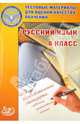 Русский язык. 8 класс. Тестовые материалы для оценки качества обучения, Лидия Пучкова, Валентина Капинос 