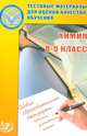 Богданова, Мещерякова: Химия. 8-9 классы. Тестовые материалы для оценки качества обучения, Наталья Николаевна Богданова, Людмила Михайловна Мещерякова, Наталья Александровна Богданова 