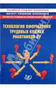 Технология оформления трудовых книжек работников ОУ. Методическое пособие, Сергей Чернов, Виталий Юрьевич Матвеев 