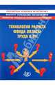 Технология расчета фонда оплаты труда в ОУ. Методическое пособие, Башкина Г. В., Санникова Т. Г. 