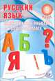 Юлия Гостева: Русский язык. 5 класс. Контрольные работы в НОВОМ формате, Гостева Юлия Николаевна 
