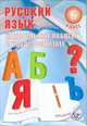 Гостева, Соколова: Русский язык. 6 класс. Контрольные работы в НОВОМ формате. Учебное пособие, Надежда Васильевна Соколова, Юлия Гостева 