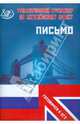 Тематический тренажер по английскому языку. Письмо (Готовимся к ЕГЭ), Веселова Юлия Сергеевна 
