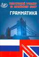 Тематический тренажер по английскому языку. Грамматика. (Готовимся к ЕГЭ), Веселова Юлия Сергеевна 