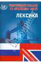 Тематический тренажер. Английский язык. Лексика. Готовимся к ЕГЭ., Веселова Юлия Сергеевна 
