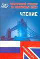 Тематический тренажер. Английский язык. Чтение. Готовимся к ЕГЭ., Николай Ефимов, Ю. Веселова 