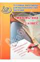 Тестовые материалы для оценки качества обучения. Математика. 3 класс, И. Р. Высоцкий, П. И. Захаров, В. В. Нестерова, И. В. Ященко 