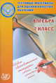 Алгебра. 7 класс. Тестовые материалы для оценки качества обучения. Учебное пособие, Гусева И.Л., Пушкин С.А., Рыбакова Н.В. 