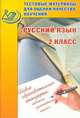Литвинова. Тестовые материалы для оценки качества обучения. Русский язык. 2 кл., Евгения Алексеевна Литвинова 