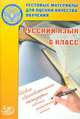 Тестовые матер. для оценки качества обучения. Русский язык. 6 кл. (Интеллект-центр)., Капинос Валентина Ивановна, Пучкова Лидия Ивановна 