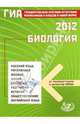 ГИА 2012 Биология Гос. итогов. аттест. д/выпуск. 9кл. ИЦ, Лернер Георгий Исаакович 