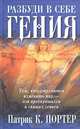 Разбуди в себе гения, Патрик К. Портер 