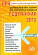ЕГЭ 2012. Оптимальный банк заданий для подготовки учащихся. География, Амбарцумова Элеонора Мкртычевна, Дюкова Светлана Евгеньевна 