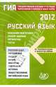 ГИА-2012. Русский язык. Успешная подготовка. Разбор заданий. Алгоритмы. Тесты, Драбкина Светлана Владмировна, Субботин Дмитрий Игоревич 