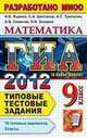 Шестаков, Семенов, Ященко: ГИА 2012. Математика. 9 класс. ГИА (в новой форме). Типовые тестовые задания, Шестаков Сергей Алексеевич, Семенов Андрей Викторович, Ященко Иван Валериевич  все, Захаров Петр Игоревич, Трепалин Андрей Сергеевич  скрыть 