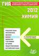 Государственная итоговая аттестация выпускников 9 классов в новой форме. 2012. Химия, Добротин Дмитрий Юрьевич, Каверина Аделаида Александровна, Гончарук Ольга Юрьевна 