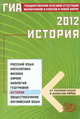 Государственная итоговая аттестация выпускников 9 классов в новой форме. История. 2012, Гевуркова Елена Алексеевна, Фадеева Диана Александровна, Биберина Алина Викторовна 