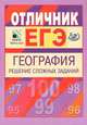 Отличник. ЕГЭ. География. Решение сложных заданий, Элеонора Амбарцумова, Светлана Дюкова 