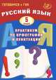 Русский язык. 5 класс. Практикум по орфографии и пунктуации. Готовимся к ГИА. Учебное пособие, Драбкина Светлана Владмировна, Субботин Дмитрий Игоревич 