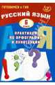 Драбкина Рус. язык. 6 кл. Практикум по орфографии и пунктуации. Готовимся к ГИА (ИЦ), Драбкина Светлана Владмировна, Субботин Дмитрий Игоревич 