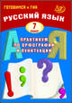 Русский язык. 7 класс. Практикум по орфографии и пунктуации. Готовимся к ГИА. Учебное пособие, Драбкина Светлана Владмировна, Субботин Дмитрий Игоревич 