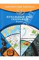 Бургасова, Банников, Ялышева: Тематический контроль. Начальный курс географии. 6 класс, Бургасова Наталья Евгеньевна, Банников С. В., Ялышева Л. В. 