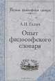 Опыт философского словаря, А. И. Галич 