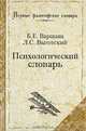 Психологический словарь, Б. Е. Варшава, Л. С. Выготский 