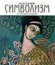 Русский символизм. Из частных собраний, 