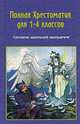 Полная хрестоматия для 1-4 класса. Согласно школьной программе (по русской и зарубежной литературе), Прокофьев Д.Е. 