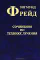 Зигмунд Фрейд. Собрание сочинений в 10 томах. Дополнительный том. Сочинения по технике лечения, Рыжова Ольга Александровна, Рождественская Светлана Васильевна, Светличная Наталья Игоревна, Андреева Надежда Ивановна 