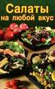 Салаты на любой вкус (зеленая), Д. Е. Прокофьев 