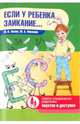 Если у ребенка заикание..., Лохов Михаил Иванович, Фесенко Юрий Анатольевич 