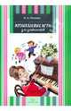 Музыкальные игры для дошкольников, Петрова Ирина Алексеевна 