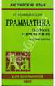 Грамматика: Сборник упражнений, Голицынская Нина Антоновна, Голицынский Юрий Борисович 