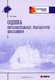 Оценка образовательных результатов школьника: Учебно-методическое пособие / Под общ. ред. А.П. Тряпицыной - (Педагогический взгляд), Гладкая Ирина Вячеславовна 