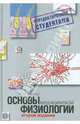 Основы медицинской физиологии. Учебное пособие - 2 изд., Алипов Николай Николаевич 