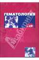 Гематология + CD, 