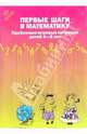 Первые шаги в математику. Проблемно-игровые ситуации для детей 4-5 лет. 2-е издание, исправленное и переработанное, Михайлова З.А., Сумина И.В., Чеплашкина И.Н., авт.-сост. 